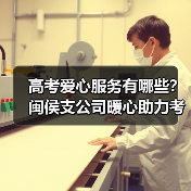 高考爱心服务有哪些？闽侯支公司暖心助力考生(图2)