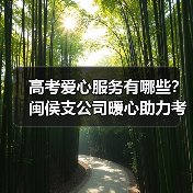 高考爱心服务有哪些？闽侯支公司暖心助力考生(图3)