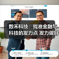 数禾科技：找准金融与科技的发力点 发力做