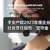 平安产险2023年度企业社会责任报告:坚守金融为民初心 以高质量发展助力强国建设(图2) 平安产险2023年度企业社会责任报告:坚守金融为民初心 以高质量发展助力强国建设(图2)