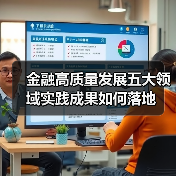 金融高质量发展五大领域实践成果如何落地(图2)