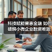 科技赋能普惠金融 如何破解小微企业融资难题？(图3)