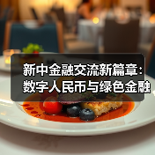 新中金融交流新篇章：数字人民币与绿色金融如何携手共赢？(图1)