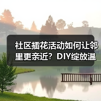 社区插花活动如何让邻里更亲近？DIY绽放温馨五月(图2)