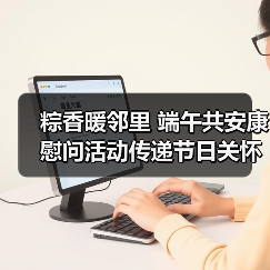 粽香暖邻里 端午共安康 慰问活动传递节日关怀(图4) 粽香暖邻里 端午共安康 慰问活动传递节日关怀(图4)
