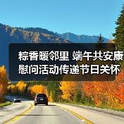 粽香暖邻里 端午共安康 慰问活动传递节日关怀(图3) 粽香暖邻里 端午共安康 慰问活动传递节日关怀(图3)