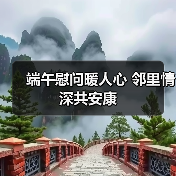 端午慰问暖人心 邻里情深共安康(图2) 端午慰问暖人心 邻里情深共安康(图2)