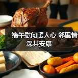 端午慰问暖人心 邻里情深共安康(图1) 端午慰问暖人心 邻里情深共安康(图1)