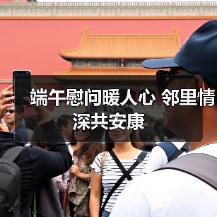 端午慰问暖人心 邻里情深共安康(图3) 端午慰问暖人心 邻里情深共安康(图3)