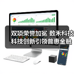 双项荣誉加冕 数禾科技科技创新引领普惠金融高质量发展(图1)