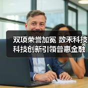 双项荣誉加冕 数禾科技科技创新引领普惠金融高质量发展(图2)
