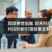 双项荣誉加冕 数禾科技科技创新引领普惠金融高质量发展(图4)