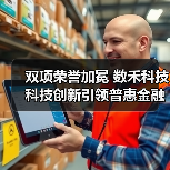 双项荣誉加冕 数禾科技科技创新引领普惠金融高质量发展(图3)