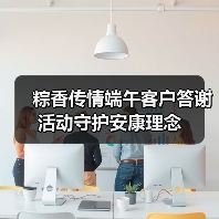 粽香传情端午客户答谢活动守护安康理念(图3) 粽香传情端午客户答谢活动守护安康理念(图3)