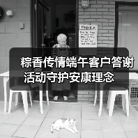 粽香传情端午客户答谢活动守护安康理念(图4) 粽香传情端午客户答谢活动守护安康理念(图4)