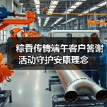 粽香传情端午客户答谢活动守护安康理念(图1) 粽香传情端午客户答谢活动守护安康理念(图1)