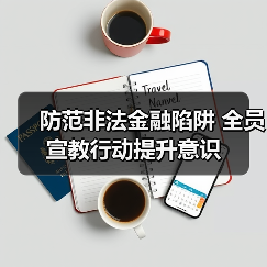 防范非法金融陷阱 全员宣教行动提升意识(图1)
