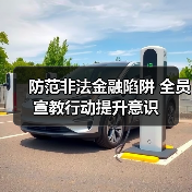 防范非法金融陷阱 全员宣教行动提升意识(图3)