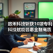 数禾科技斩获10项专利 科技赋能普惠金融高质量发展(图3)