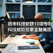 数禾科技斩获10项专利 科技赋能普惠金融高质量发展(图4)