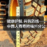 健康护航 共筑防线——中国人寿寿险福州分公司第三营销服务部举办健康讲座(图4) 健康护航 共筑防线——中国人寿寿险福州分公司第三营销服务部举办健康讲座(图4)