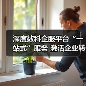 深度数科企服平台“一站式”服务 激活企业转型动能(图4)