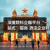 深度数科企服平台“一站式”服务 激活企业转型动能(图2)