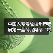 中国人寿寿险福州市收展第一营销服务部“粽情端午,暖心相伴”客户服务活动(图1) 中国人寿寿险福州市收展第一营销服务部“粽情端午,暖心相伴”客户服务活动(图1)