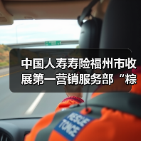 中国人寿寿险福州市收展第一营销服务部“粽情端午,暖心相伴”客户服务活动(图3) 中国人寿寿险福州市收展第一营销服务部“粽情端午,暖心相伴”客户服务活动(图3)
