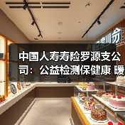 中国人寿寿险罗源支公司:公益检测保健康 暖心服务送关怀(图1) 中国人寿寿险罗源支公司:公益检测保健康 暖心服务送关怀(图1)