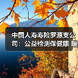 中国人寿寿险罗源支公司:公益检测保健康 暖心服务送关怀(图2) 中国人寿寿险罗源支公司:公益检测保健康 暖心服务送关怀(图2)
