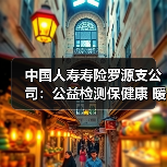 中国人寿寿险罗源支公司:公益检测保健康 暖心服务送关怀(图4) 中国人寿寿险罗源支公司:公益检测保健康 暖心服务送关怀(图4)