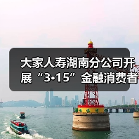 大家人寿湖南分公司开展“3·15”金融消费者权益保护教育宣传活动(图3) 大家人寿湖南分公司开展“3·15”金融消费者权益保护教育宣传活动(图3)