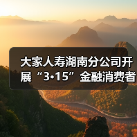 大家人寿湖南分公司开展“3·15”金融消费者权益保护教育宣传活动(图1) 大家人寿湖南分公司开展“3·15”金融消费者权益保护教育宣传活动(图1)