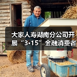 大家人寿湖南分公司开展“3·15”金融消费者权益保护教育宣传活动(图4) 大家人寿湖南分公司开展“3·15”金融消费者权益保护教育宣传活动(图4)