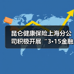 昆仑健康保险上海分公司积极开展“3·15金融消费者权益保护教育宣传”活动(图2)