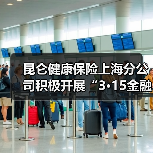 昆仑健康保险上海分公司积极开展“3·15金融消费者权益保护教育宣传”活动(图3)