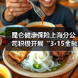 昆仑健康保险上海分公司积极开展“3·15金融消费者权益保护教育宣传”活动(图4)