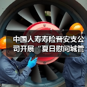 中国人寿寿险晋安支公司开展“夏日慰问城管环卫人,同心共建文明城”活动(图2) 中国人寿寿险晋安支公司开展“夏日慰问城管环卫人,同心共建文明城”活动(图2)