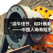 “端午佳节,粽叶飘香”——中国人寿寿险罗源支公司开展防范非法金融暨民法典宣传活动(图2) “端午佳节,粽叶飘香”——中国人寿寿险罗源支公司开展防范非法金融暨民法典宣传活动(图2)