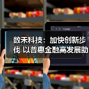 数禾科技:加快创新步伐 以普惠金融高发展助推金融强国建设(图2) 数禾科技:加快创新步伐 以普惠金融高发展助推金融强国建设(图2)