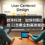数禾科技:加快创新步伐 以普惠金融高发展助推金融强国建设(图1) 数禾科技:加快创新步伐 以普惠金融高发展助推金融强国建设(图1)