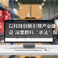 以科技创新引领产业建设 深度数科“承法”探索数据可视化(图1) 以科技创新引领产业建设 深度数科“承法”探索数据可视化(图1)