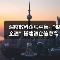 深度数科企服平台-“银企通”搭建银企信息高速通道(图1) 深度数科企服平台-“银企通”搭建银企信息高速通道(图1)