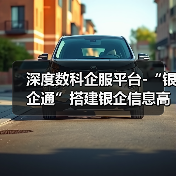 深度数科企服平台-“银企通”搭建银企信息高速通道(图4) 深度数科企服平台-“银企通”搭建银企信息高速通道(图4)
