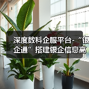 深度数科企服平台-“银企通”搭建银企信息高速通道(图3) 深度数科企服平台-“银企通”搭建银企信息高速通道(图3)