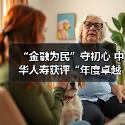 “金融为民”守初心 中华人寿获评“年度卓越客户体验公司”(图3) “金融为民”守初心 中华人寿获评“年度卓越客户体验公司”(图3)