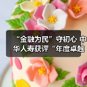 “金融为民”守初心 中华人寿获评“年度卓越客户体验公司”(图4) “金融为民”守初心 中华人寿获评“年度卓越客户体验公司”(图4)