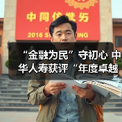 “金融为民”守初心 中华人寿获评“年度卓