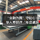 “金融为民”守初心 中华人寿获评“年度卓越客户体验公司”(图2) “金融为民”守初心 中华人寿获评“年度卓越客户体验公司”(图2)